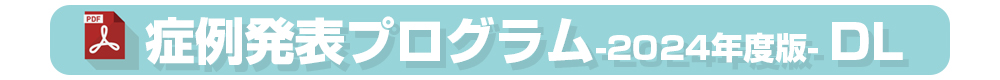 症例集プログラムダウンロード